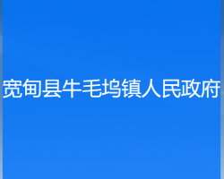 寬甸縣牛毛塢鎮(zhèn)人民政府