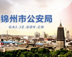 錦州市公安局