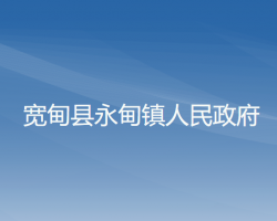 寬甸縣永甸鎮(zhèn)人民政府