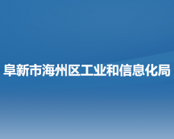 阜新市海州區(qū)工業(yè)和信息化局