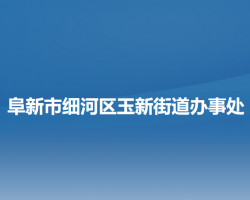 阜新市細河區(qū)玉新街道辦事處