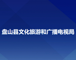 盤山縣文化旅游和廣播電視