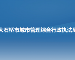 大石橋市城市管理綜合行政執(zhí)法局