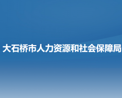 大石橋市人力資源和社會保