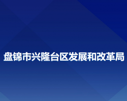 盤錦市興隆臺區(qū)發(fā)展和改革