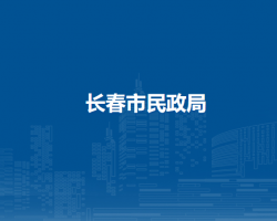 長春市民政局