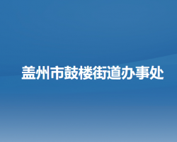 蓋州市鼓樓街道辦事處