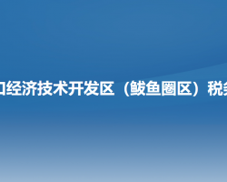 營口經(jīng)濟技術(shù)開發(fā)區(qū)（鲅魚圈區(qū)）稅務(wù)局