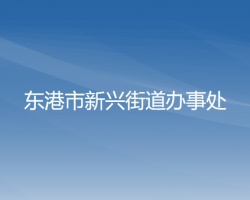 東港市新興街道辦事處