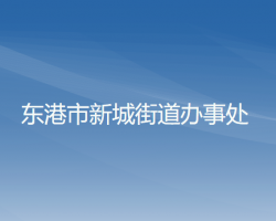 東港市新城街道辦事處