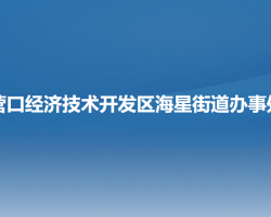 營(yíng)口經(jīng)濟(jì)技術(shù)開發(fā)區(qū)海星街道辦事處