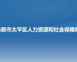 阜新市太平區(qū)人力資源和社會(huì)保障局