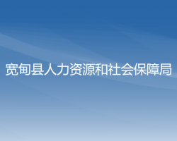 寬甸縣人力資源和社會保障