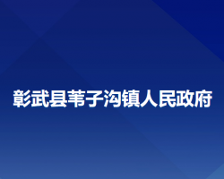 彰武縣葦子溝鎮(zhèn)人民政府