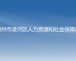 錦州市凌河區(qū)人力資源和社會保障局