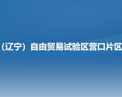 中國（遼寧）自由貿(mào)易試驗區(qū)營口片區(qū)稅務(wù)局"