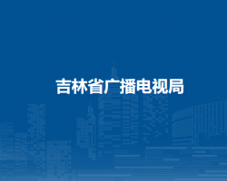 吉林省廣播電視局