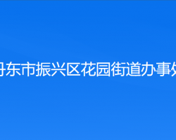 丹東市振興區(qū)花園街道辦事處