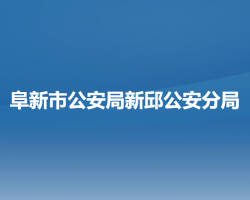 阜新市公安局新邱公安分局"