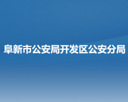 阜新市公安局開發(fā)區(qū)公安分局