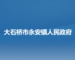 大石橋市永安鎮(zhèn)人民政府