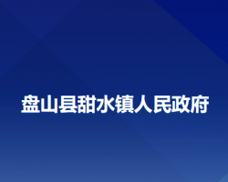 盤(pán)山縣甜水鎮(zhèn)人民政府