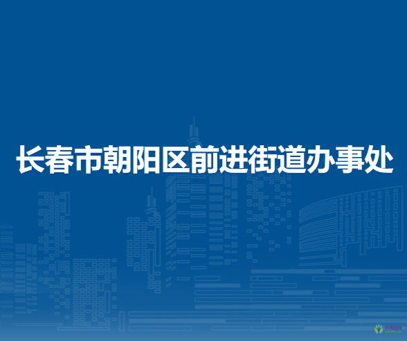 長春市朝陽區(qū)前進(jìn)街道辦事處