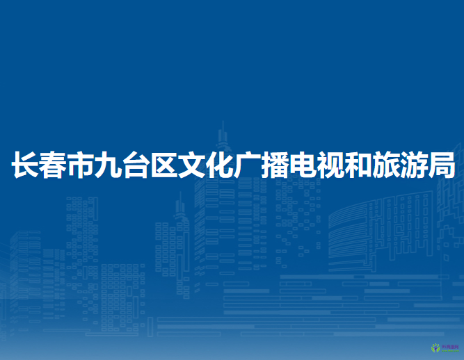 長春市九臺區(qū)文化廣播電視和旅游局