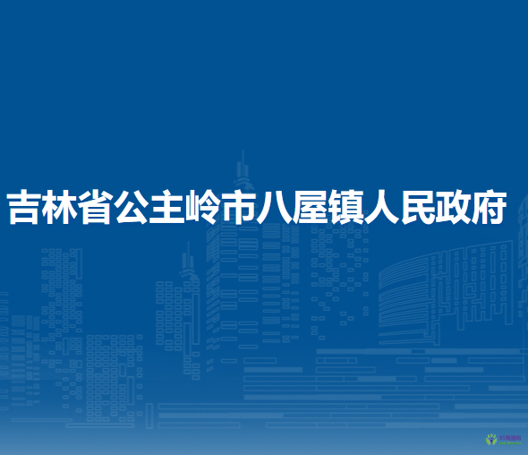 吉林省公主嶺市八屋鎮(zhèn)人民政府