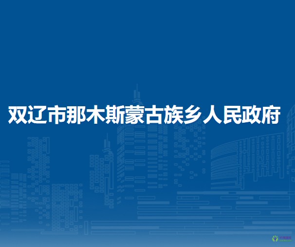 雙遼市那木斯蒙古族鄉(xiāng)人民政府