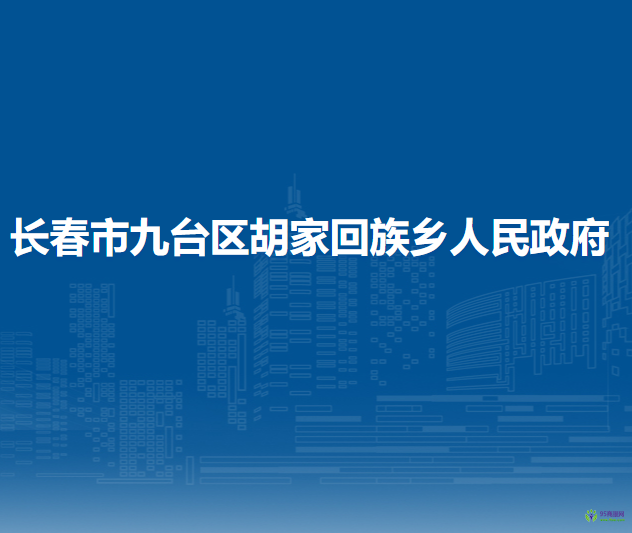 長春市九臺區(qū)胡家回族鄉(xiāng)人民政府