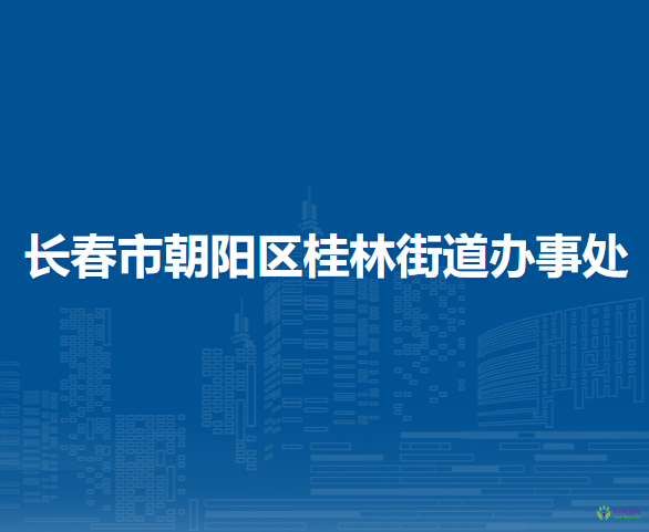 長(zhǎng)春市朝陽(yáng)區(qū)桂林街道辦事處