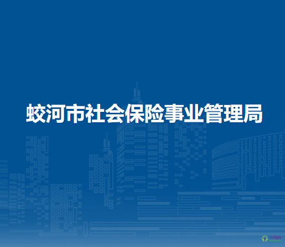 蛟河市社會保險事業(yè)管理局