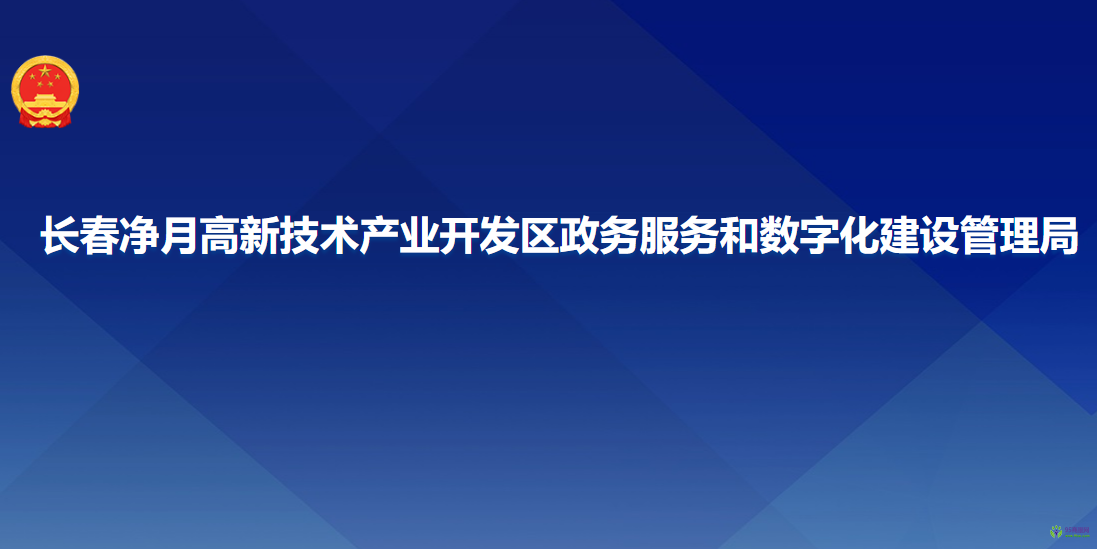 長春凈月高新技術產(chǎn)業(yè)開發(fā)區(qū)政務服務和數(shù)字化建設管理局