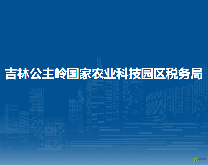 吉林公主嶺國家農(nóng)業(yè)科技園區(qū)稅務(wù)局