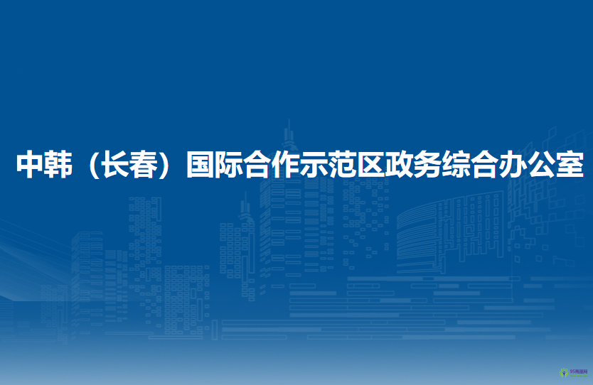 中韓（長春）國際合作示范區(qū)政務綜合辦公室