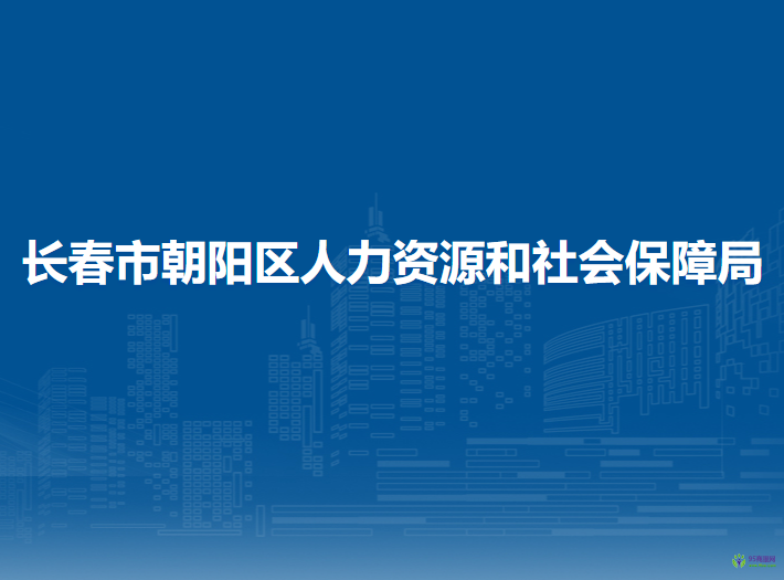 長(zhǎng)春市朝陽(yáng)區(qū)人力資源和社會(huì)保障局