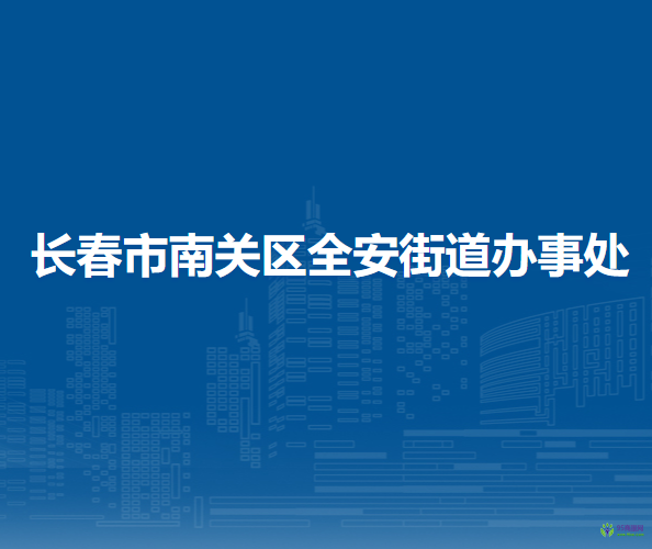 長春市南關(guān)區(qū)全安街道辦事處