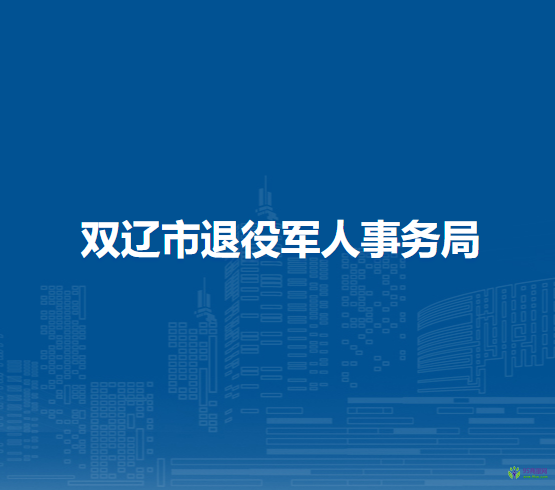 雙遼市退役軍人事務局