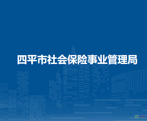 四平市社會(huì)保險(xiǎn)事業(yè)管理局