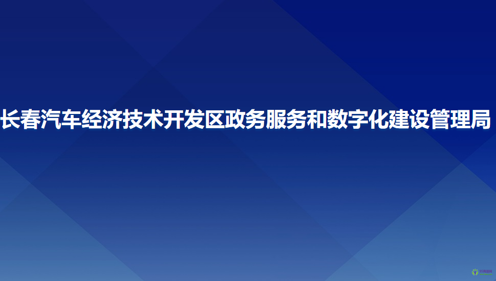 長春汽車經(jīng)濟(jì)技術(shù)開發(fā)區(qū)政務(wù)服務(wù)和數(shù)字化建設(shè)管理局