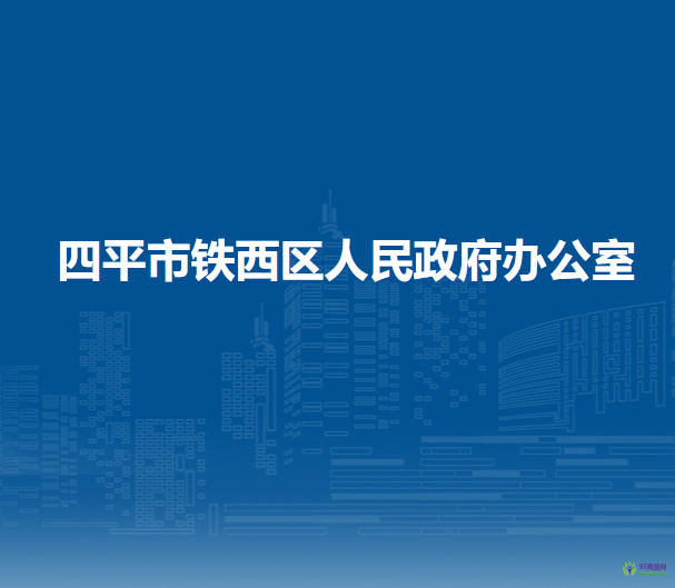 四平市鐵西區(qū)人民政府辦公室