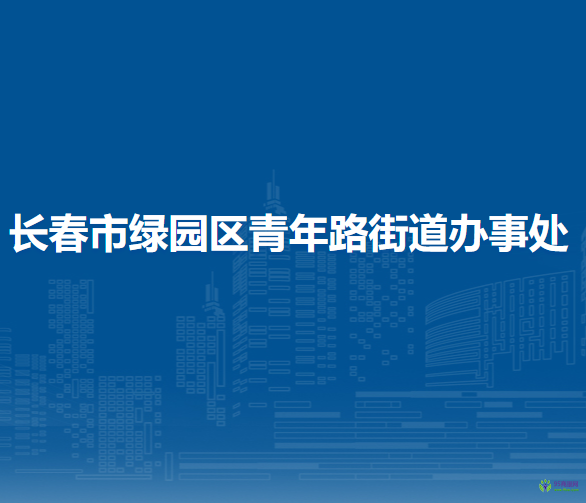 長春市綠園區(qū)青年路街道辦事處