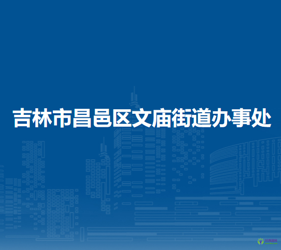 吉林市昌邑區(qū)文廟街道辦事處