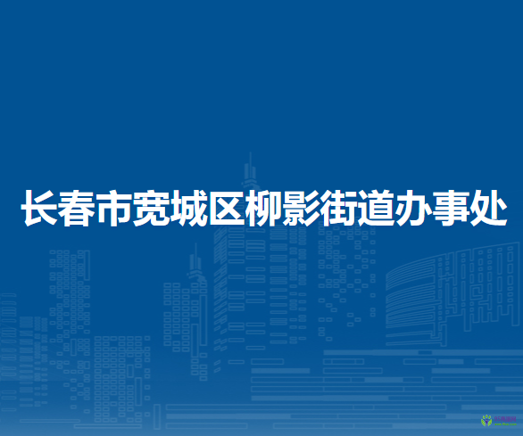 長(zhǎng)春市寬城區(qū)柳影街道辦事處