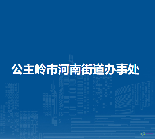 公主嶺市河南街道辦事處