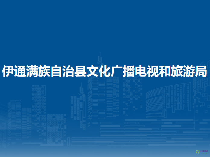 伊通滿族自治縣文化廣播電視和旅游局