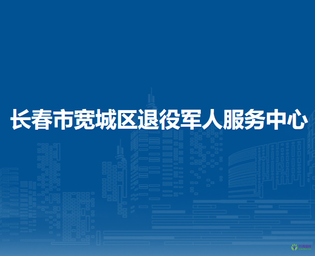 長春市寬城區(qū)退役軍人服務中心