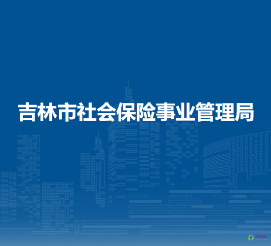 吉林市社會(huì)保險(xiǎn)事業(yè)管理局