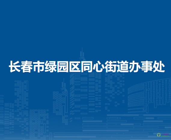 長春市綠園區(qū)同心街道辦事處